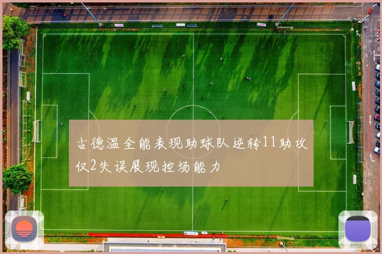 古德温全能表现助球队逆转11助攻仅2失误展现控场能力