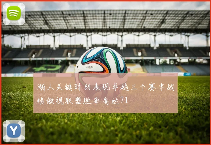 湖人关键时刻表现卓越三个赛季战绩傲视联盟胜率高达71