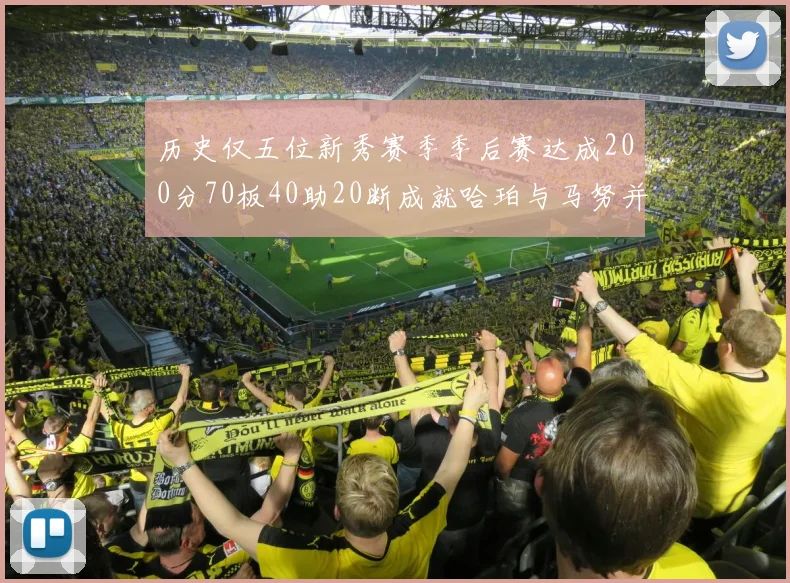 历史仅五位新秀赛季季后赛达成200分70板40助20断成就哈珀与马努并肩而立