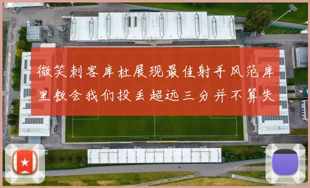 微笑刺客库杜展现最佳射手风范库里教会我们投丢超远三分并不算失误