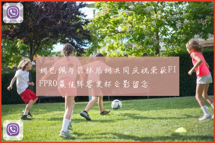 姆巴佩与贝林厄姆共同庆祝荣获FIFPRO最佳阵容奖杯合影留念