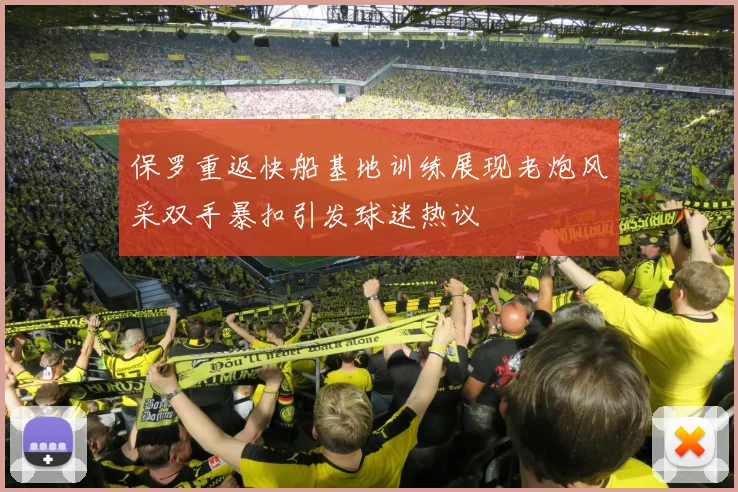 保罗重返快船基地训练展现老炮风采双手暴扣引发球迷热议