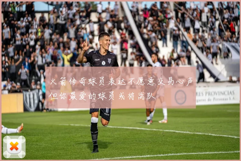 火箭传奇球员表达不愿意交易心声但你最爱的球员或将离队