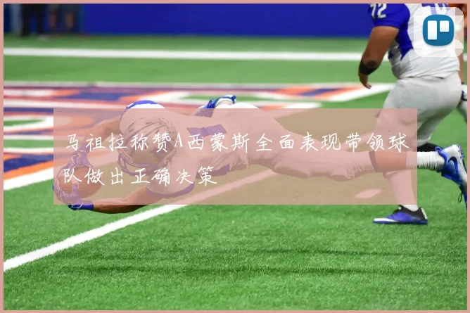 马祖拉称赞A西蒙斯全面表现带领球队做出正确决策