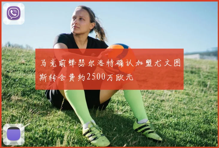 马竞前锋瑟尔洛特确认加盟尤文图斯转会费约2500万欧元
